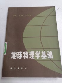 地球物理学基础