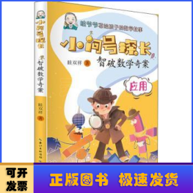 小问号探长·智破数学奇案 数学科普作家眭双祥 著 ，专为小学生打造的数学趣味童话故事