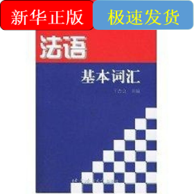 法语基本词汇