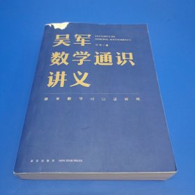 吴军数学通识讲义（原来数学可以这样用！文津图书奖得主吴军全新力作，一本写给所有人的数学通识讲义）