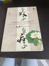 左手孔子 右手庄子