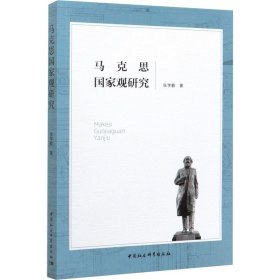 马克思国家观研究