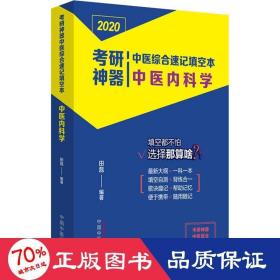 考研神器中医综合速记填空本：中医内科学·考研神器系列图书