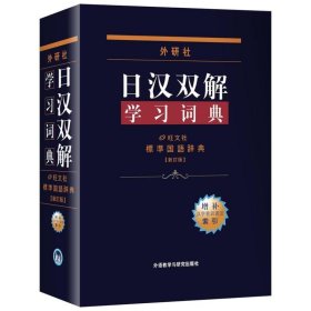 外研社日汉双解学习词典