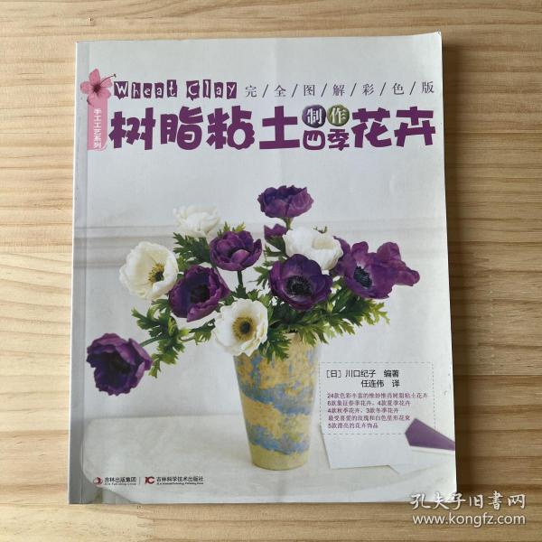 树脂粘土制作四季花卉（完全图解彩色版）（手工工艺系列）（品相看图自定）