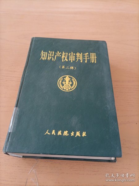 知识产权审判手册.第二辑