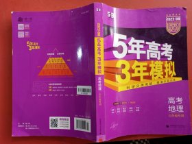 曲一线2020B版高考地理五年高考三年模拟山东省选考专用5年高考3年模拟首届新高考适用