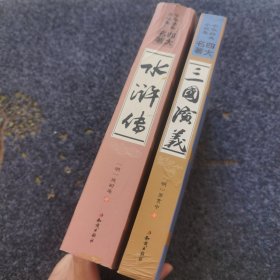 四大名著：三国演义 水浒传，未阅读