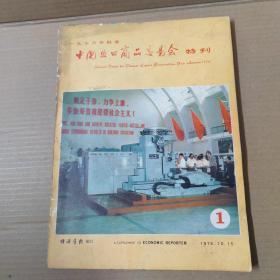 一九七六年秋季中国出口商品交易会特刊 1--1976年  大16开