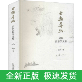 古樂(lè)尋幽 吳釗音樂(lè)學(xué)文集 增訂本