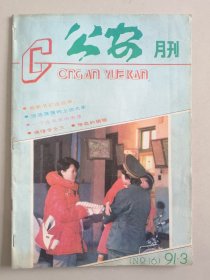 公安月刊 1991年 第3期(改刊号第一期)原《河南公安》 杂志