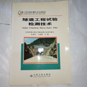 公路工程试验检测技术培训教材：隧道工程试验检测技术