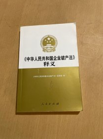 《中华人民共和国企业破产法》释义