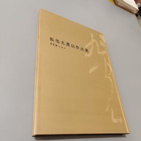 張旭光書法作品集