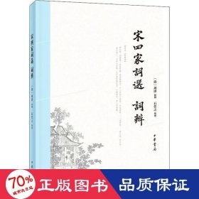 宋四家词选 词辨 古典文学理论 作者