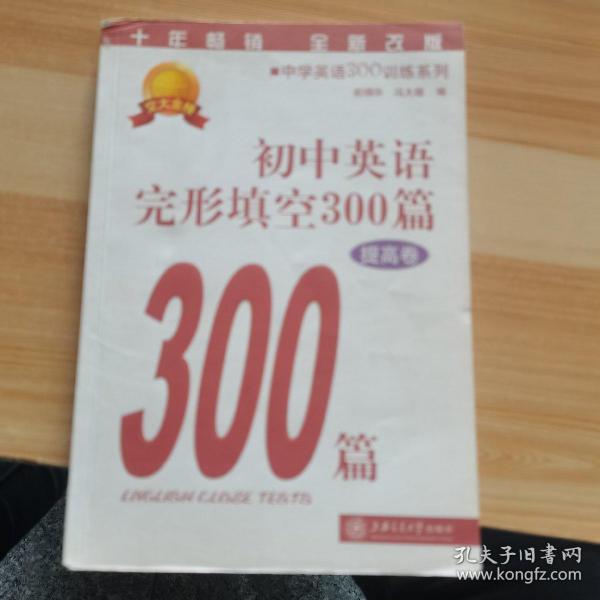 中学英语300训练系列：初中英语完形填空300篇（提高卷）