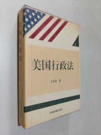 美国行政法（上）