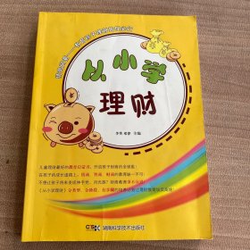 从小学理财