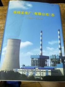 淮阴发电厂（有限公司）志 : 1988～2010