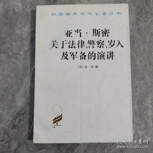 亚当·斯密关于法律、警察、岁入及军备的演讲