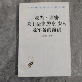 亚当·斯密关于法律、警察、岁入及军备的演讲