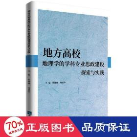 地方高校地理学的学科专业思政建设探索与实践