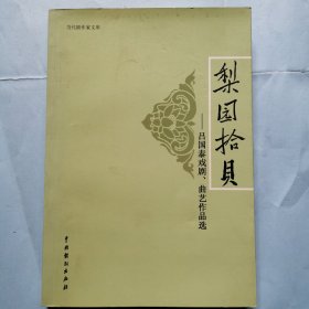 梨園拾貝--呂國泰戲劇、曲藝作品選