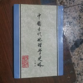 中国古代地理学史略（于希贤，签名本）