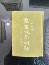 象棋残局新谱附征答