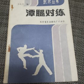 潭腿对练