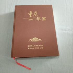 重庆年鉴2021（带光盘）布面精装
