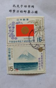 日邮·日本邮票信销：樱花目录编号C594-595 1971年日本昭和天皇皇后访欧纪念 2全连票（上下连票）