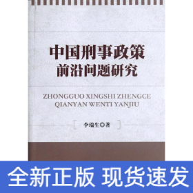 中國刑事政策前沿問題研究