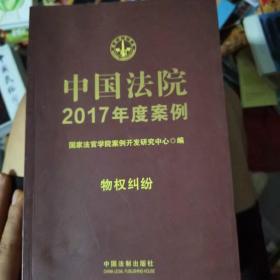 中国法院2017年度案例:物权纠纷