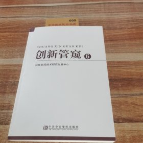 创新管窥