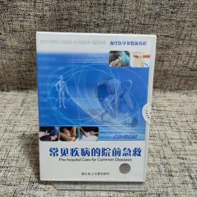 CD-ROM 现代医学多媒体教程 常见疾病的院前急救