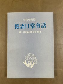 德英中对照-德语日常会话