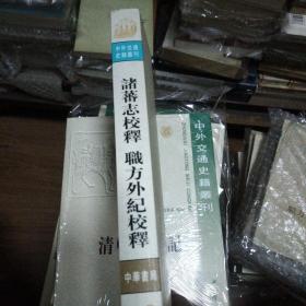 中外交通史籍丛刊12-诸蕃志校释职方外纪校释