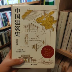 梁思成：中国建筑史（清华大学古建筑研究所所长楼庆西教授导读推荐）