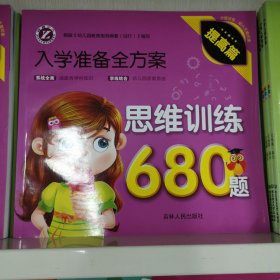 入学准备全方案：思维训练680题