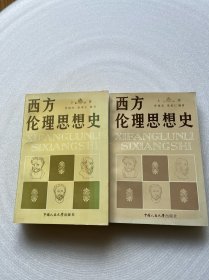 西方伦理思想史.下卷