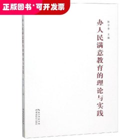 办人民满意教育的理论与实践