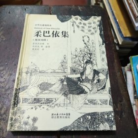 柔巴依集（插图本）（英汉对照）