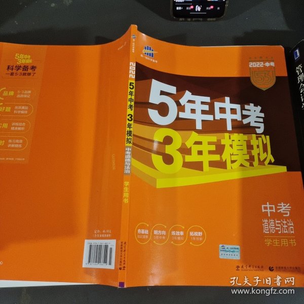 5年中考3年模拟 曲一线 2015新课标 中考思想品德（学生用书）