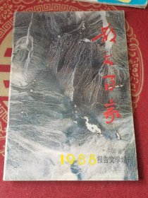 散文百家 1988“中国潮”报告文学增刊[上]