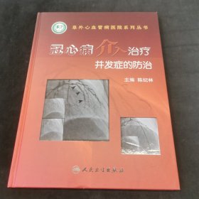 冠心病介入治疗并发症的防治