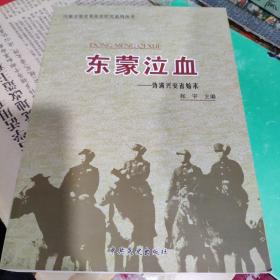 东蒙泣血～伪满兴安省始末