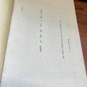 蒙古语词汇研究 蒙文 蒙古文 《蒙古语文参考》1979年第三期