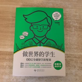 做世界的学生 00后全球留学新规划 司明霞 著
