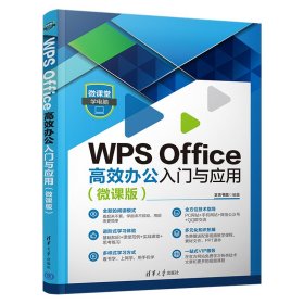 WPS Office高效办公入门与应用（微课版）